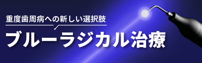 ブルーラジカル治療
